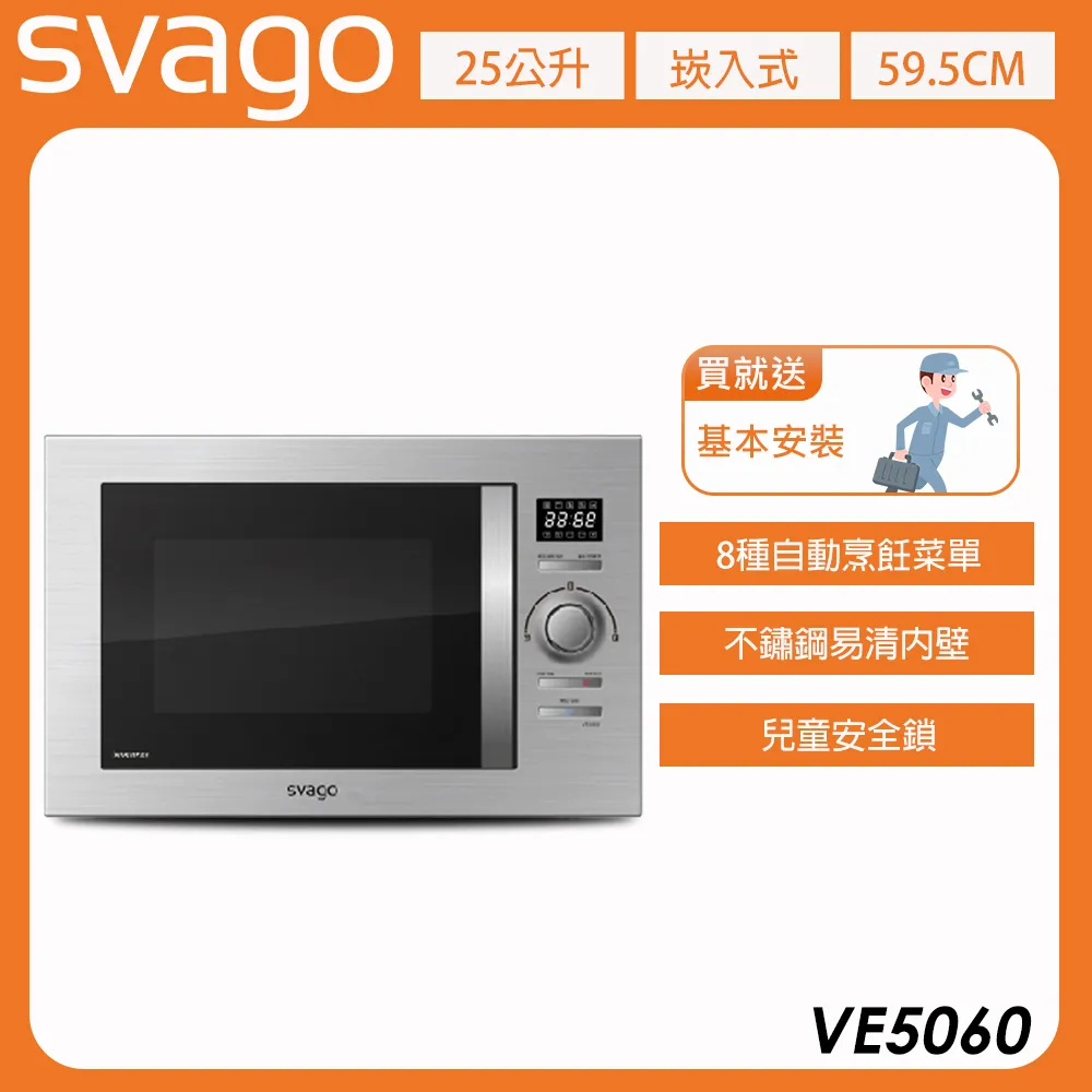 【義大利 SVAGO】25L 嵌入式變頻微波烤箱 (VE5060) 含基本安裝★80B006